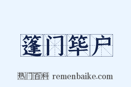 篷门筚户是什么意思的图片